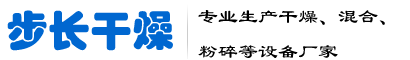 常州市步长干燥设备有限公司